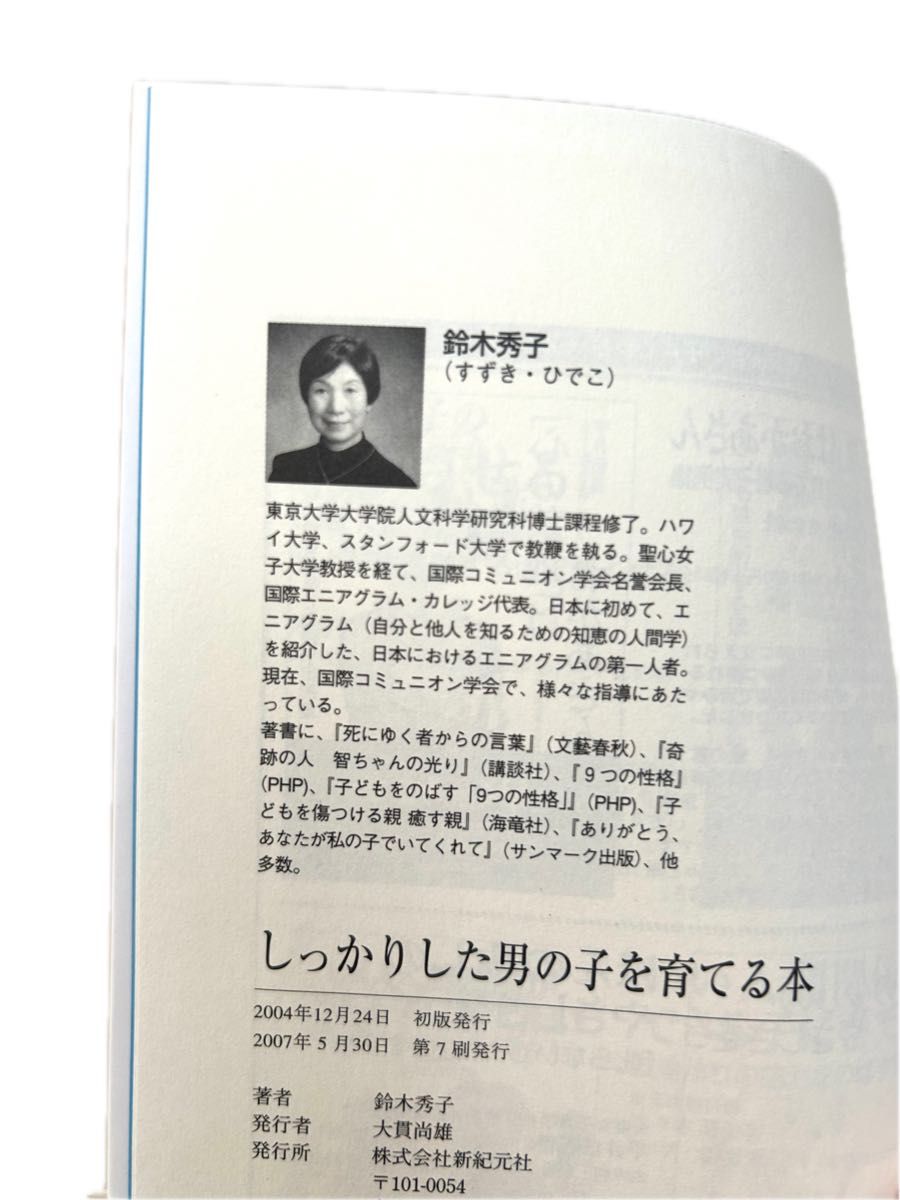 しっかりした男の子を育てる本 （新紀元社の子育てシリーズ） 鈴木秀子／著