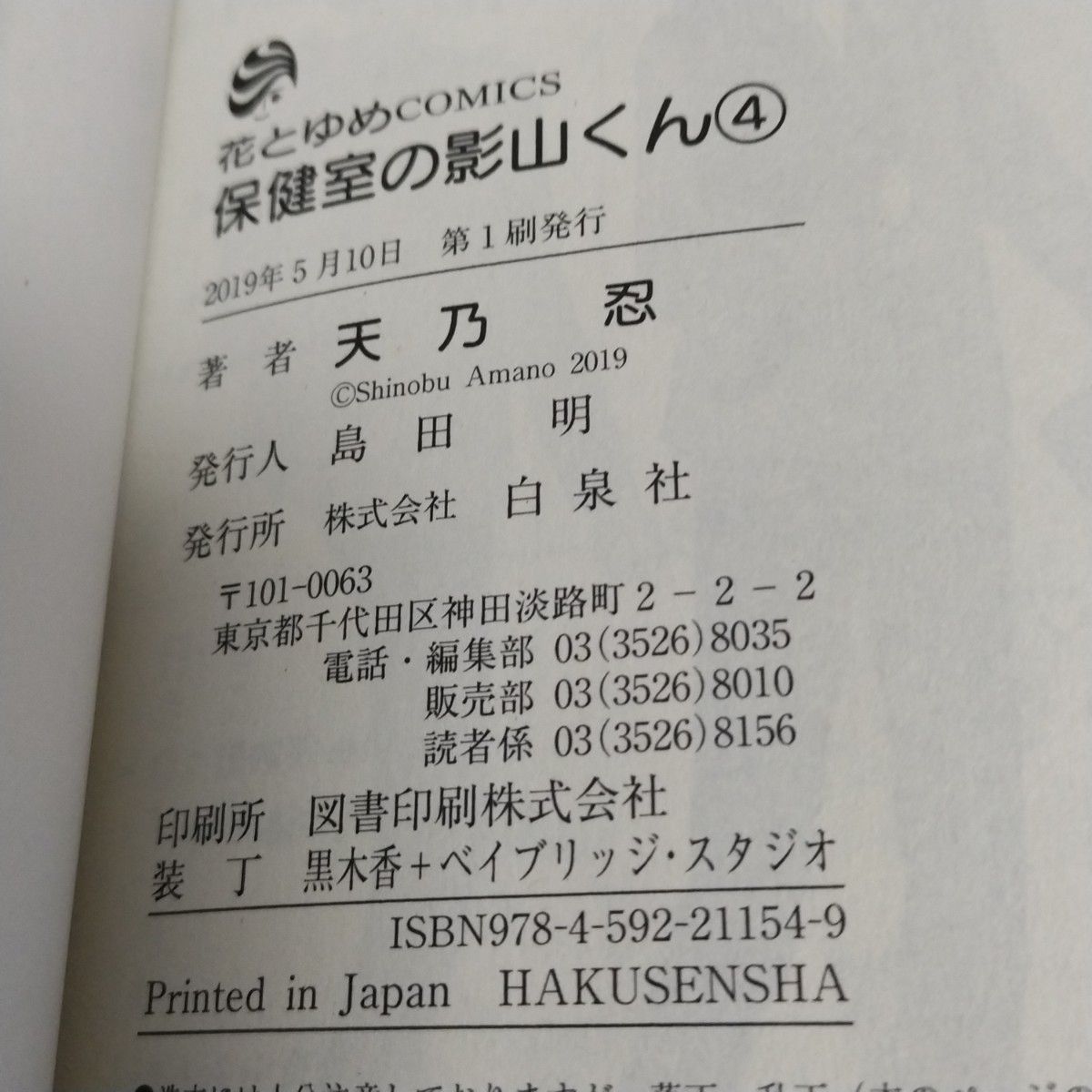 保健室の影山くん　1巻　2巻　3巻　4巻　全巻セット　　完結　天乃忍　コミック　漫画