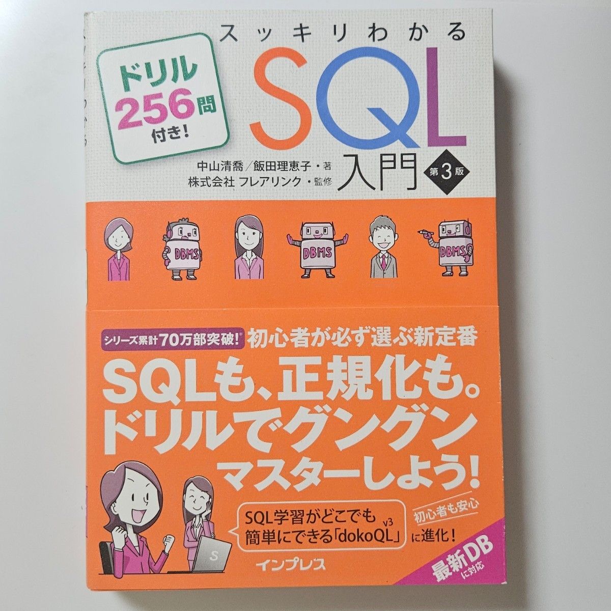 スッキリわかるＳＱＬ入門　ドリル２５６問付き！ （第３版） 中山清喬／著　飯田理恵子／著　フレアリンク／監修