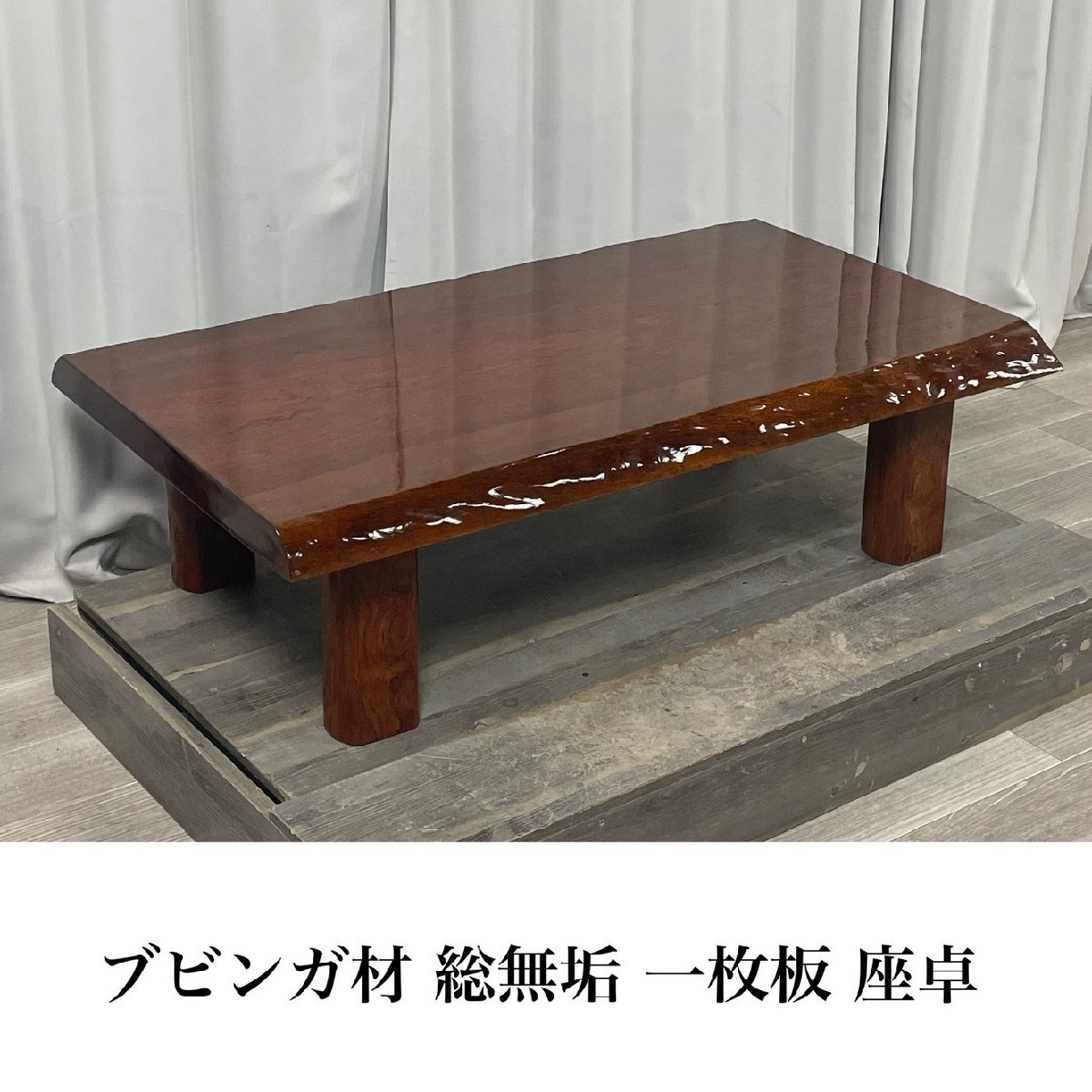 GW52 ブビンガ材 総無垢 厚約50mm 一枚板 座卓 / 座敷机 GW52 ブビンガ材 総無垢 厚約50mm 一枚板 座卓 / 座敷机