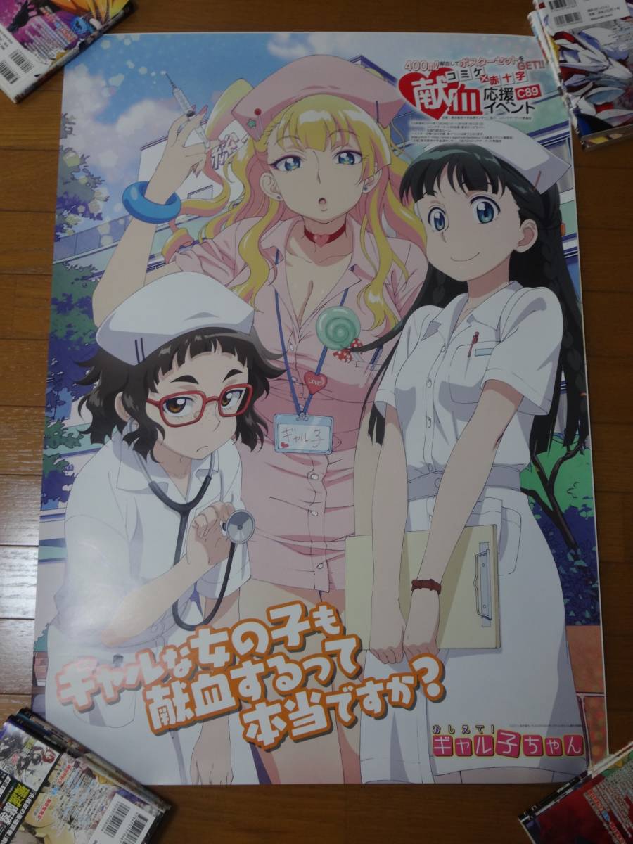 おしえて！ギャル子ちゃん 恋愛ラボ はじめてのギャル 献血ポスター３枚セットで の画像1