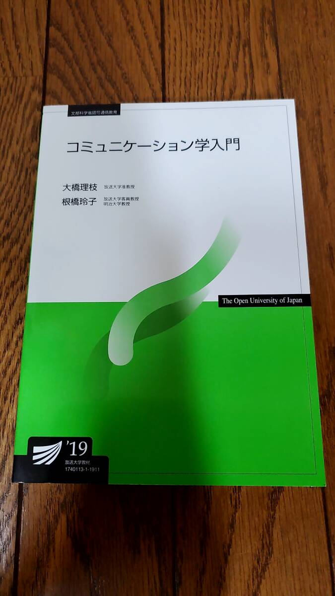 放送大学 コミュニケーション学入門 19 教科書 テキストの画像1