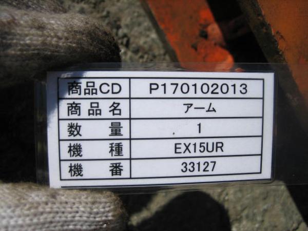 ■中古建設機械部品■EX15UR用 アームASSY