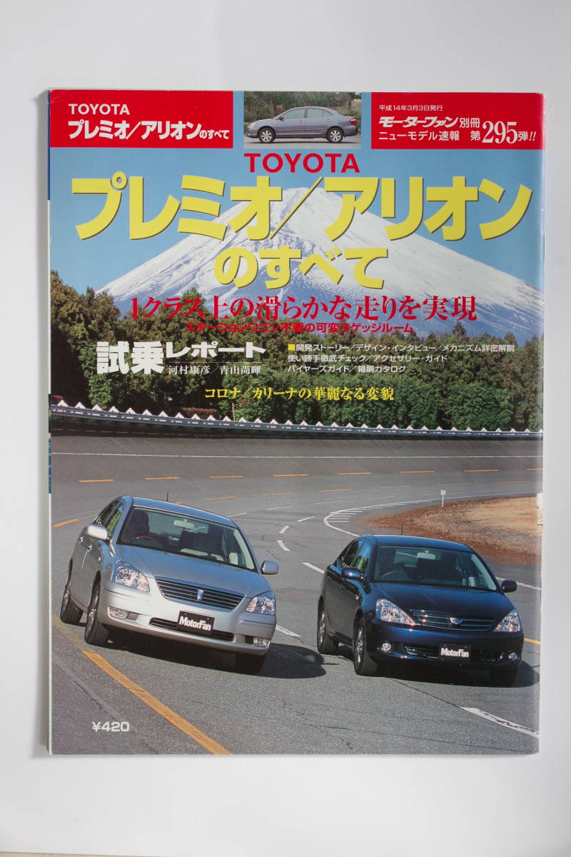 TOYOTA プレミオ/アリオンのすべて ニューモデル速報 第295弾の画像1