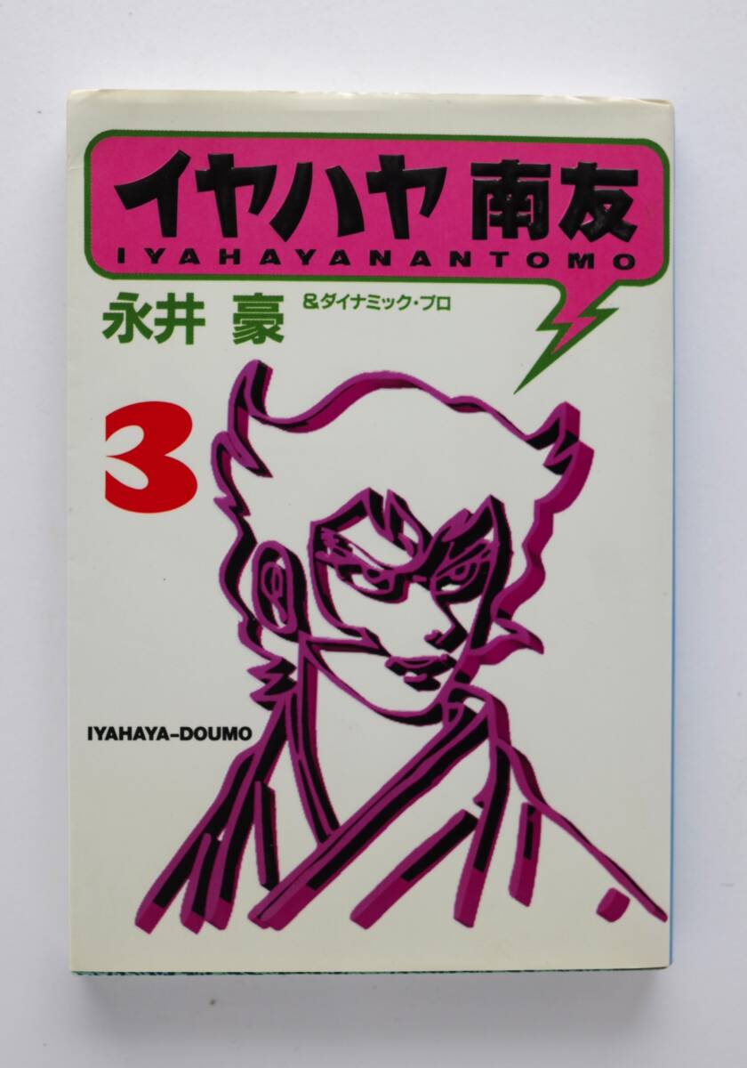 ◆ 永井豪　「イヤハヤ南友」　文庫版　3巻_画像1