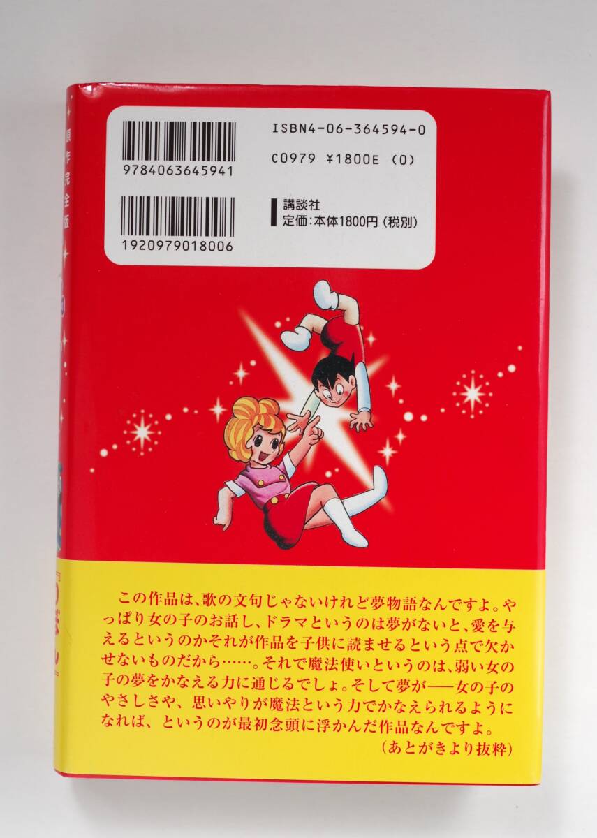 ◆ 横山光輝 「魔法使いサリー」 原作完全版 帯付きの画像2