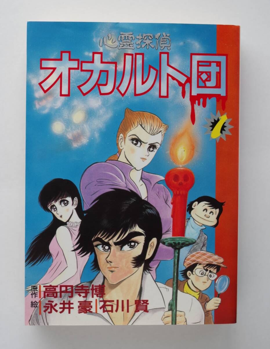 ◆　「心霊探偵 オカルト団」　第1巻　永井豪/石川賢　作・高円寺博_画像1