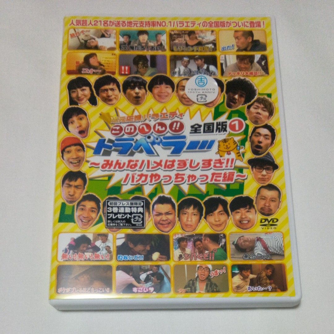 【DVD 3巻セット】地元応援バラエティ このへん!! トラベラー 全国版 1,2,3