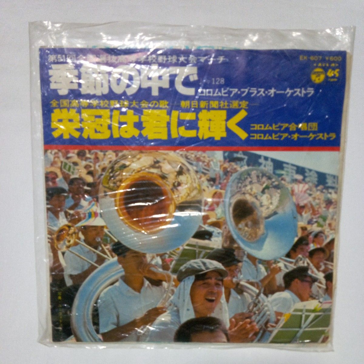 【レコード】季節の中で 栄冠は君に輝く コロムビア合唱団 全国高等学校野球大会 高校野球