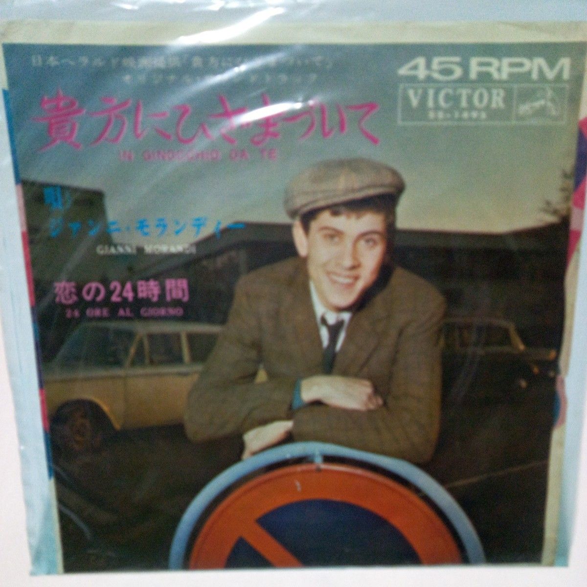 【レコード】貴方にひざまづいて オリジナル・サウンドトラック ジァンニ・モランディー 恋の24時間 ビクター