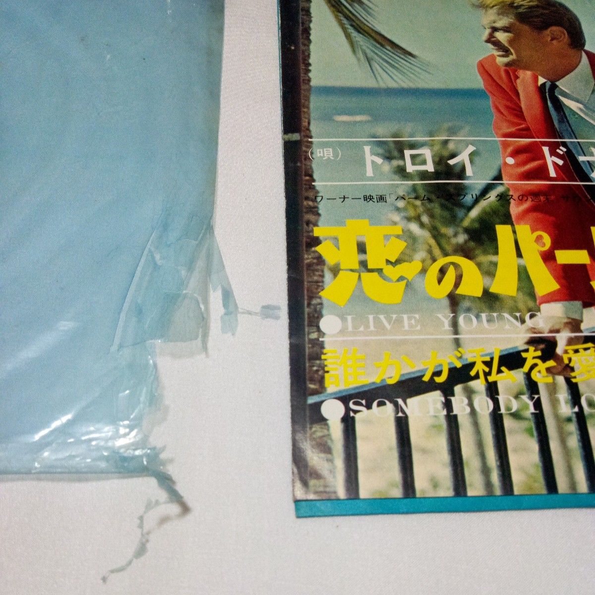 【レコード】TROY DONAHUE トロイ・ドナヒュー 恋のパーム・スプリングス 誰かが私を愛してる 東芝音楽工業 45rpm