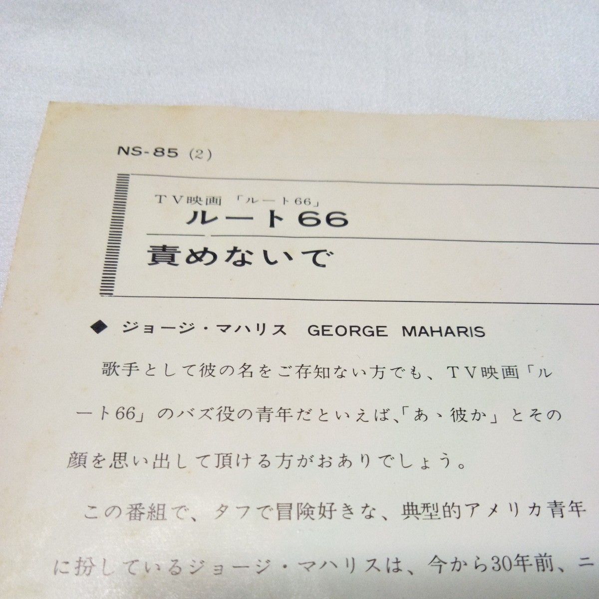 【レコード】ジョージ・マハリス ルート66 責めないで GEORGE MAHARIS ROUTE 66 日本コロムビア