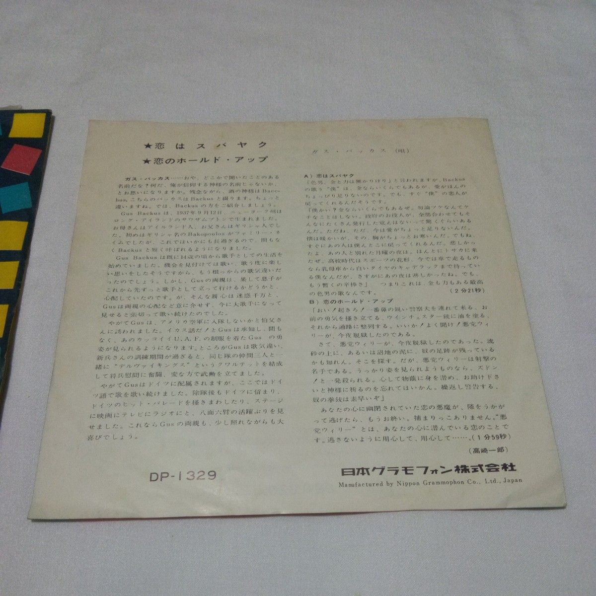 【レコード】Gus Backus ガス・バッカス 恋はスバヤク SHORT ON LOVE 恋のボールドアップ 45rpm