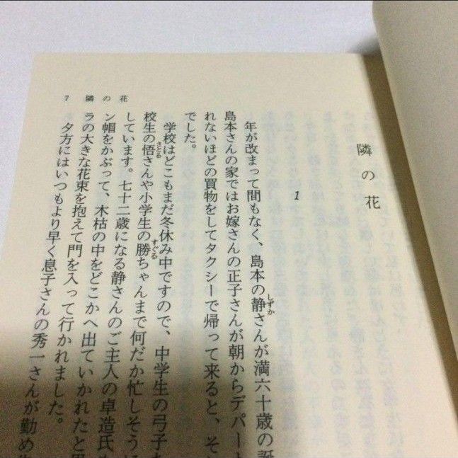 花は六十 （集英社文庫　さ４－６０） （改訂新版） 佐藤愛子／著 小説 文庫本  古本