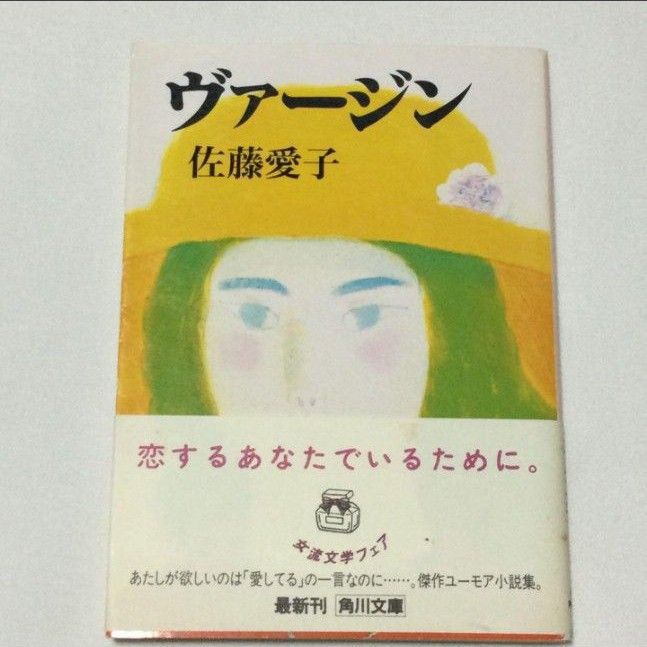 佐藤愛子 ヴァージン 角川文庫 平成6年 文庫本 古本