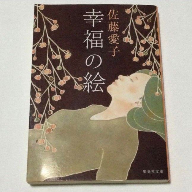 幸福の絵 （集英社文庫　さ４－６１） 佐藤愛子／著 小説 文庫本 古本