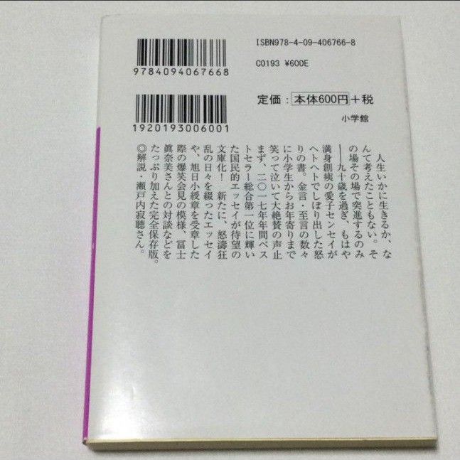 九十歳。何がめでたい （小学館文庫　さ３８－１） （増補版） 佐藤愛子／著  エッセイ 文庫本 古本 帯なし