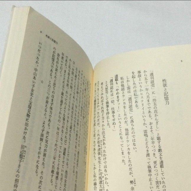 佐藤愛子 女の怒り方 集英社文庫 1991年 古本