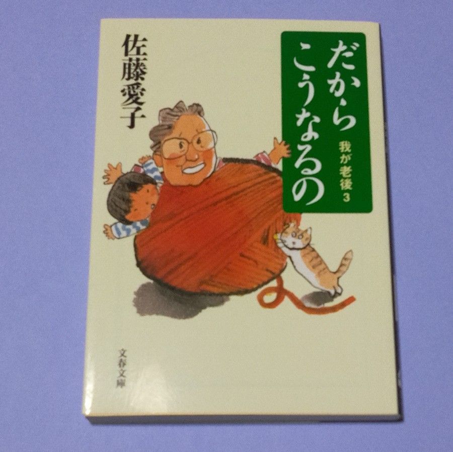 佐藤愛子 だからこうなるの 我が老後３ 文春文庫 文庫本 古本