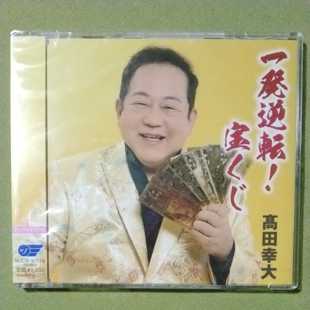 【国内盤CD】 高田幸大/一発逆転! 宝くじ/がんばれもやし君/五島我が故郷 (2023/2/1発売)