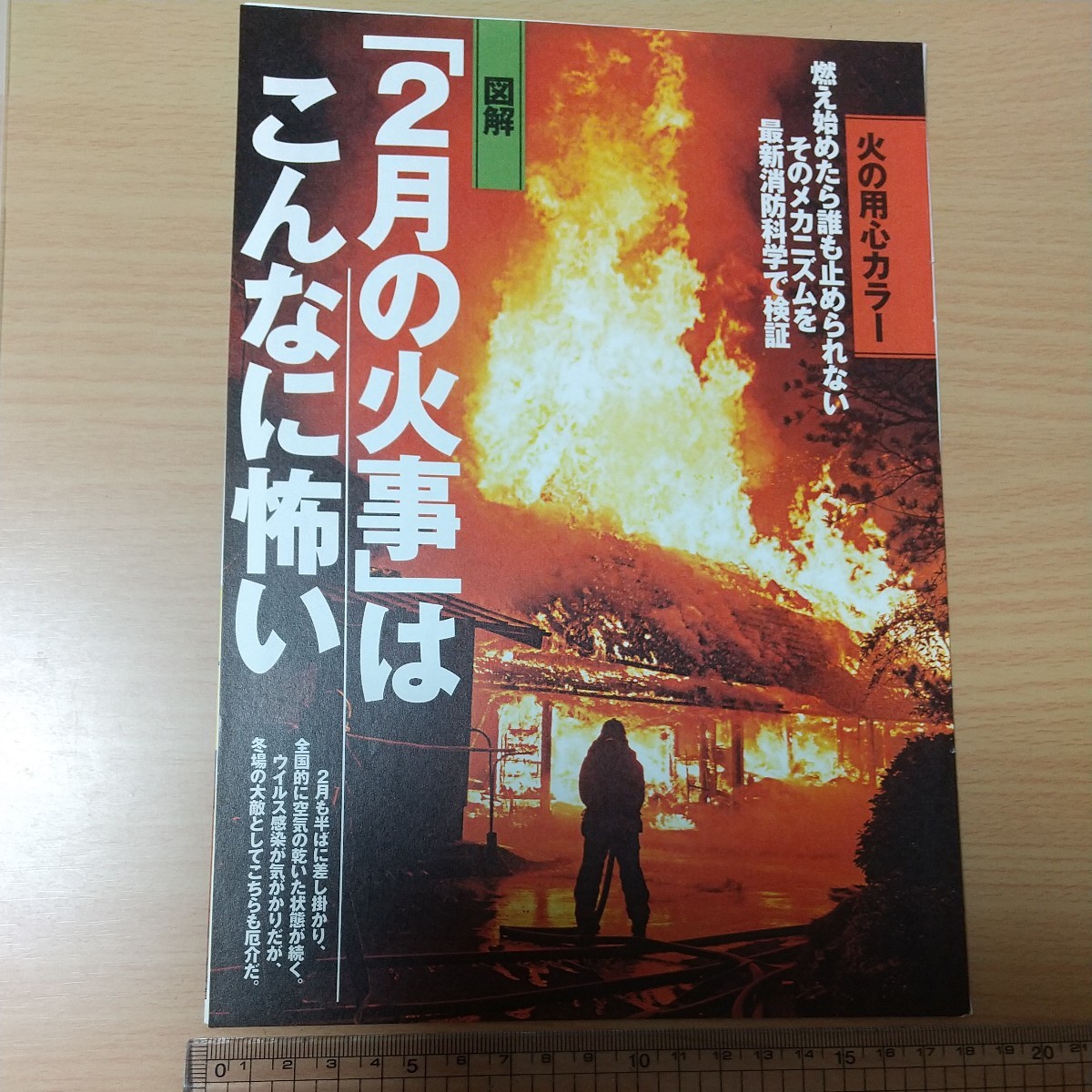 1-277 ２月の火事はこんなに怖い　週刊現代切り抜き　燃え始めたら誰も止められない　そのメカニズムを最新消防科学で検証_画像1