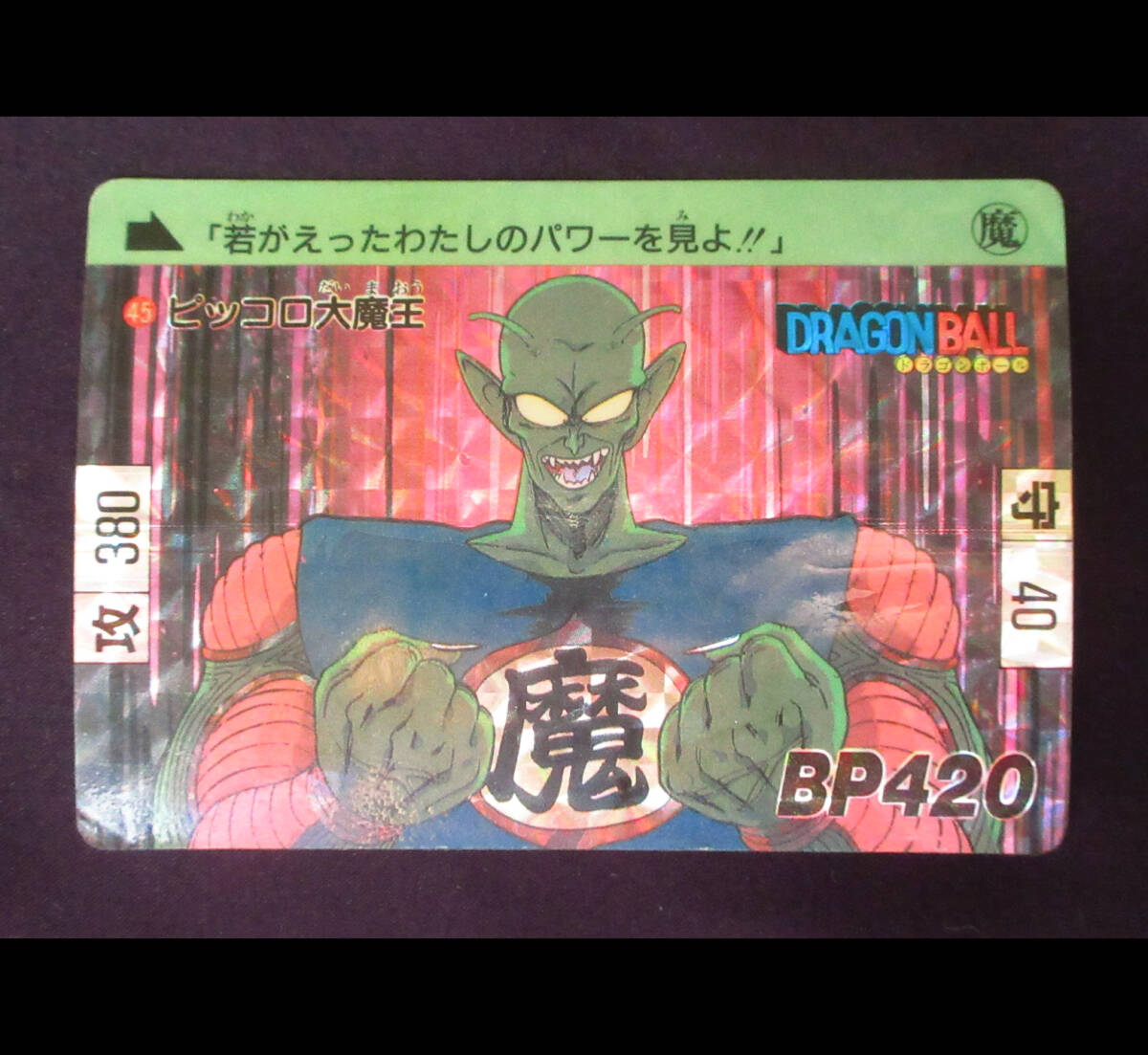 ◆【超美上品クラス】　バンダイ　本弾　ドラゴンボール　ピッコロ大魔王　1989年版　45　カードダス　プリズム_画像1