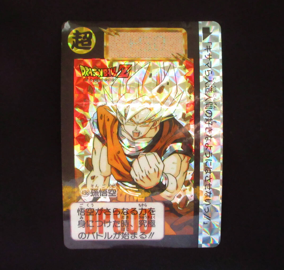 ◆【超美上～極美品クラス】　バンダイ　本弾　ドラゴンボール　孫悟空　1992年　498　カードダス　プリズム_画像1