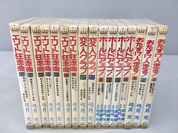 コミックス マーガレット 弓月光 まとめ エリート狂走曲 他 計16冊セット 2402BQO060_画像1