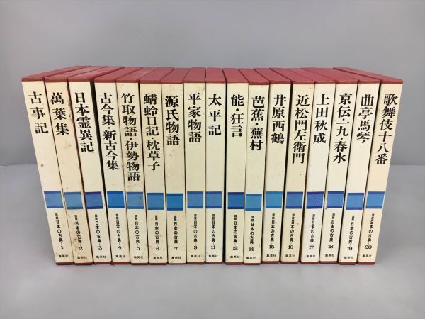 図説 日本の古典 集英社 全20巻中17冊セット 2402BQO002_画像2