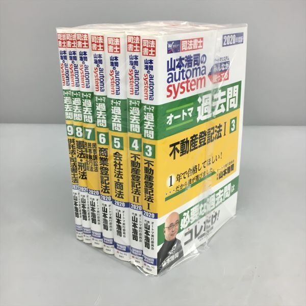 教材 司法書士 山本浩司のオートマシステム 過去問 2020年度版 全9巻中7冊セット 早稲田経営出版 2402BQO087_画像1