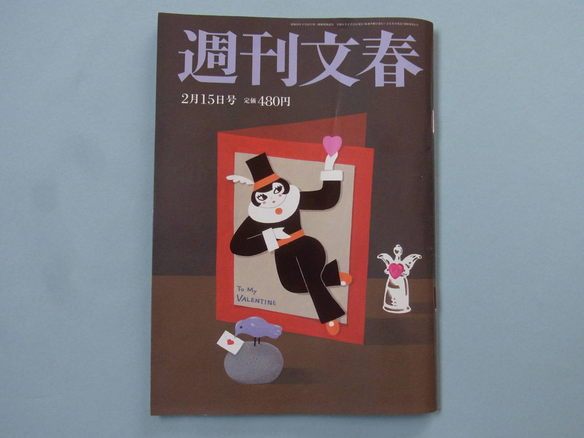 週刊文春　２月１５日号（令和６年）　一読のみ_画像1