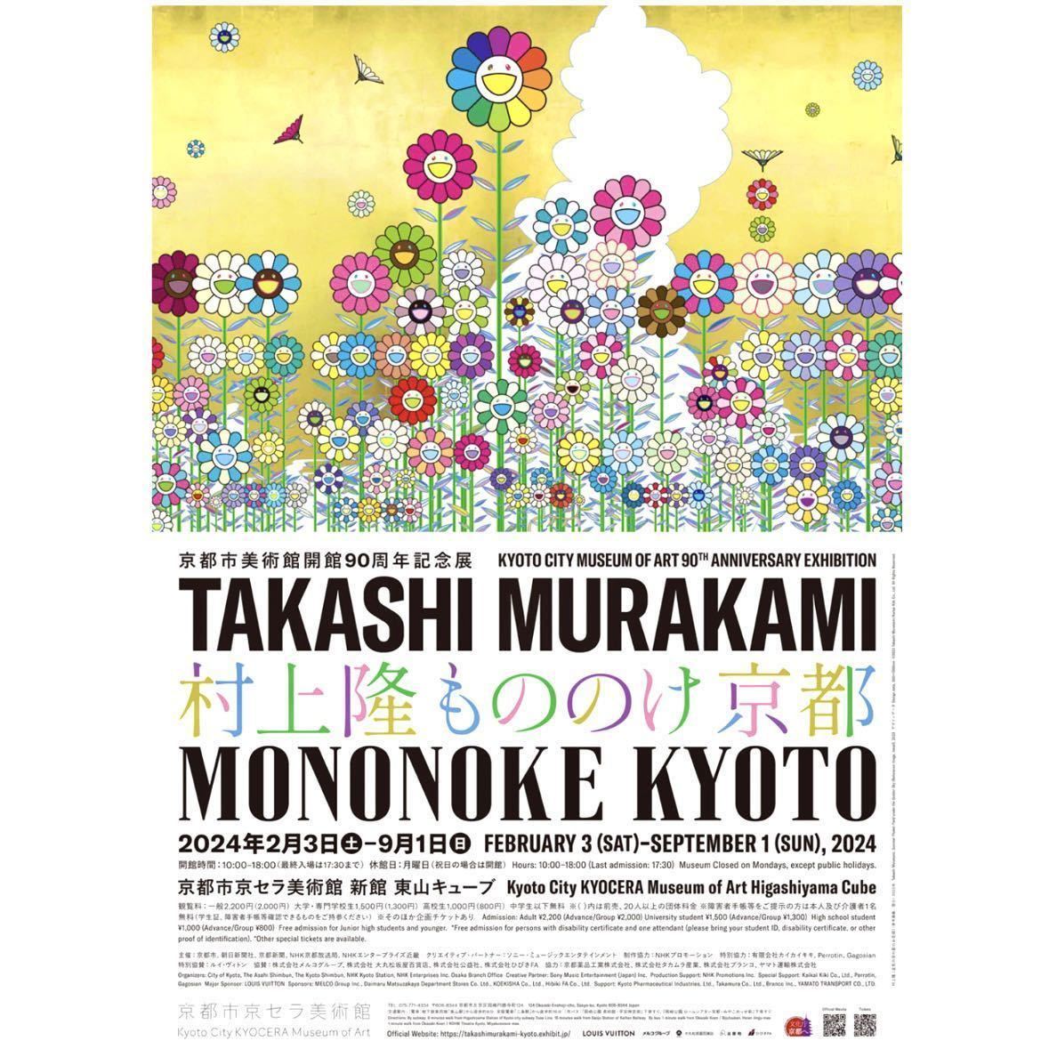 2枚セット 京都市美術館開館90周年記念展 村上 隆 もののけ 京都 京セラ 一般(前売券) ¥2,000 チケット 検: 108 フラワーズ Flowers_画像1