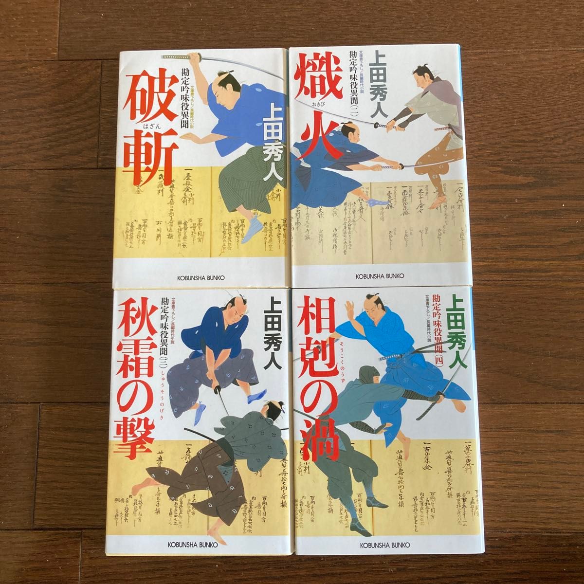 上田秀人 勘定吟味役異聞 1〜4巻