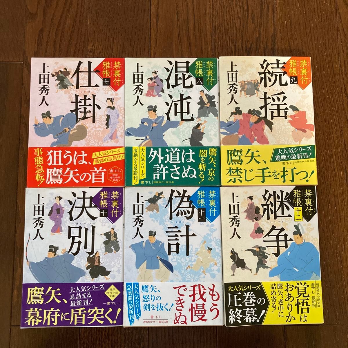 上田秀人 禁裏付雅帳 7〜12巻