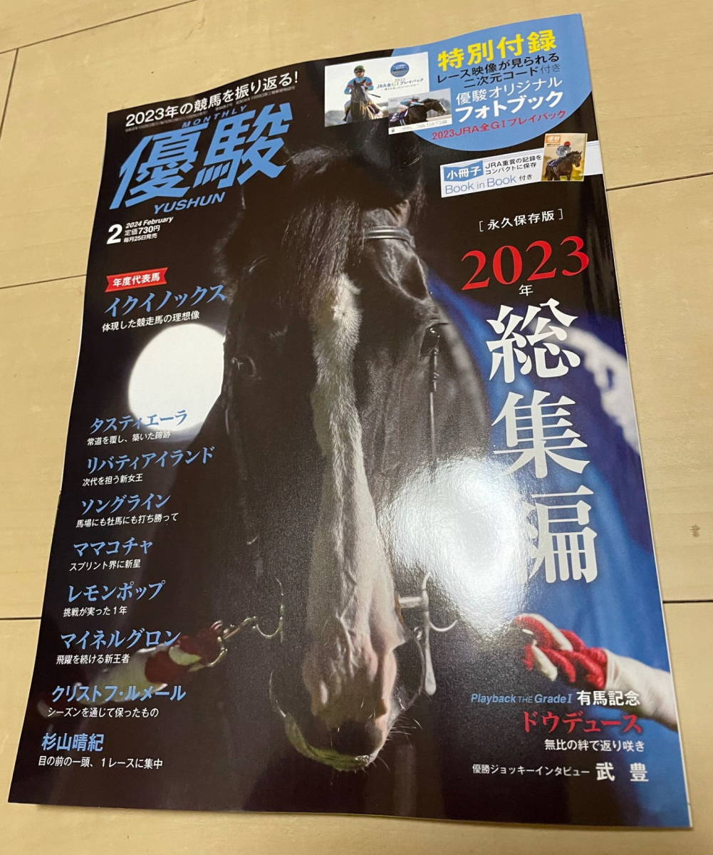 優駿2月号 No.962　新品 付録小冊子_画像1