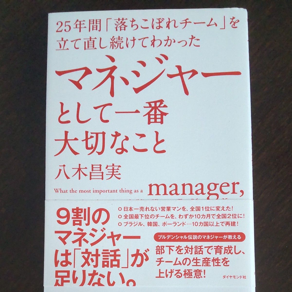 ２５年間「落ちこぼれチーム」を立て直し続けてわかったマネジャーとして一番大切なこと 八木昌実／著