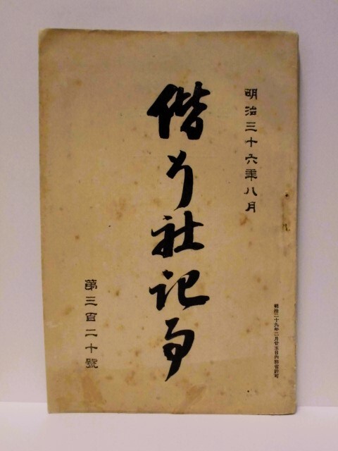 偕行社記事　第320号　明治36年（無線電信/井口省吾氏ノ衛生ニ関スル論文ヲ読ム/北清ニ於ケル鉄道業務/英国軍隊料理法/教練戦術ト練兵場_画像1