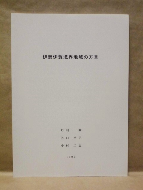 伊勢伊賀境界地域の方言　丹羽一彌（信州大学人文学部日本語学研究室）編 1997（否定表現の地域差/言葉の年齢差_画像1