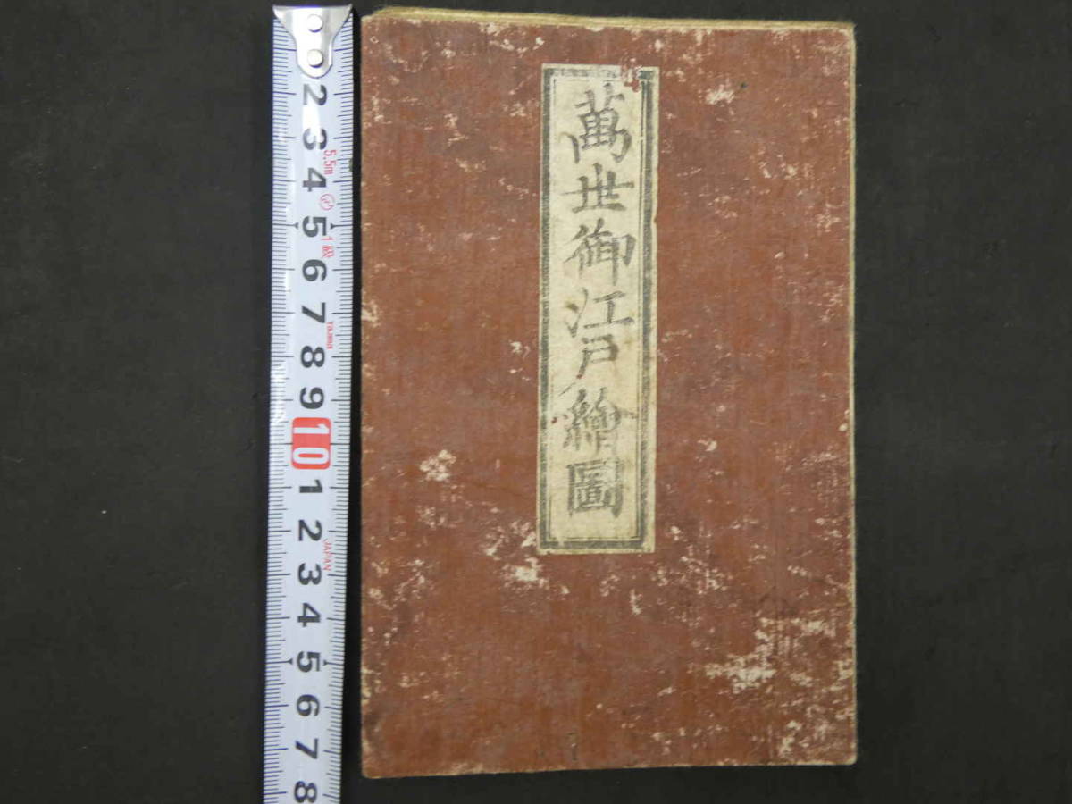 万世御江戸絵図　万屋庄助板　慶応3年改正　木版彩色刷　68×88.5㎝　古地図　古文書_画像1