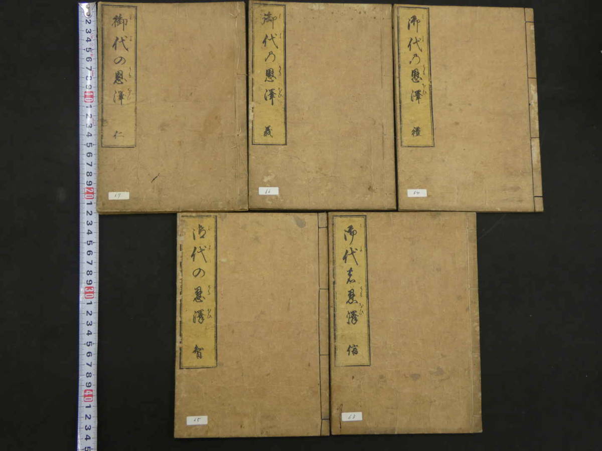 御代の思沢　脇坂義堂　江戸後期頃刊　五巻　全五冊　心学　和本　古文書_画像1