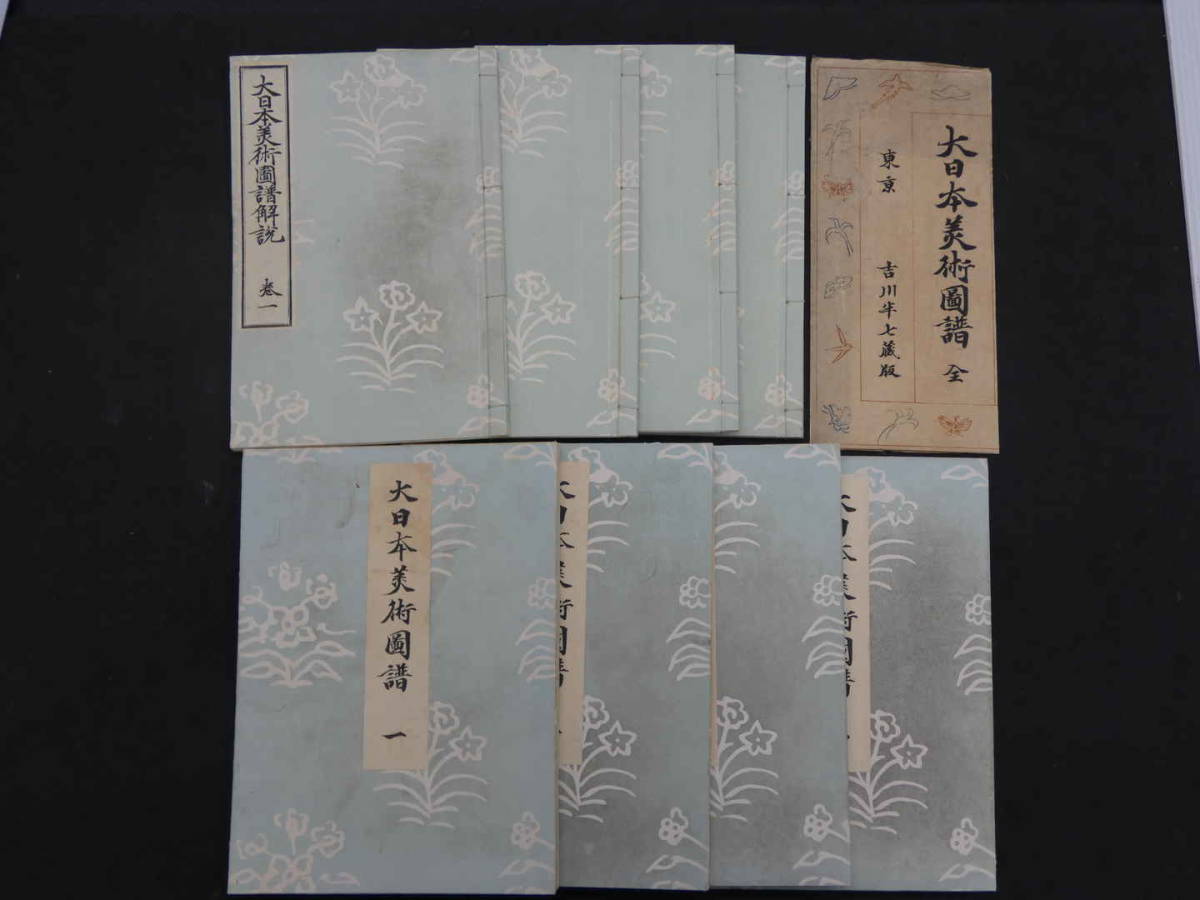大日本美術図譜 小林榲邨 横井時冬 明治34年 彩色木版図入 全8冊 デザイン 和本 古文書 - 和書 大日本美術図譜 小林榲邨 横井時冬 明治34年 彩色木版図入 全8冊 デザイン 和本 古文書 - 和書