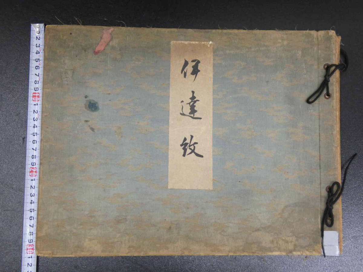 5610円 伊達紋 宮川叢平 八宝堂 昭和13年 彩色木版 30図 5610円 伊達紋 宮川叢平 八宝堂 昭和13年 彩色木版 30図