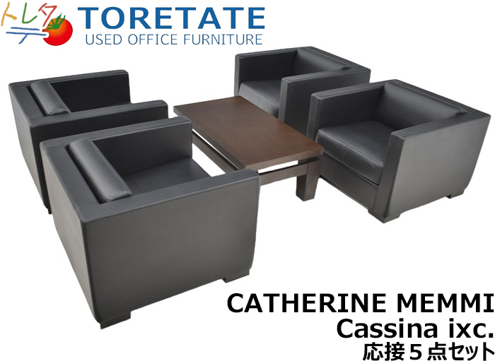 【中古】Cassina ixc. CATHERINE MEMMI+PHILIPPE HUREL 応接5点セット 総革張り 応接5点セット 2024012302【中古オフィス家具】