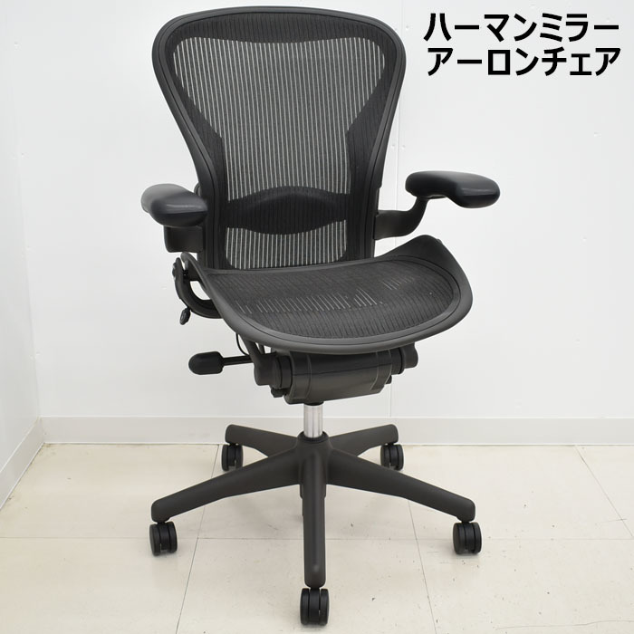 ハーマンミラー　アーロンチェア　Bサイズ　スタンダード　ランバーサポート　2023100305【中古オフィス家具】【中古】_画像1