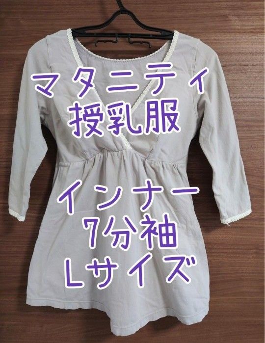 マタニティ 授乳服 インナー 7分袖 シャツ