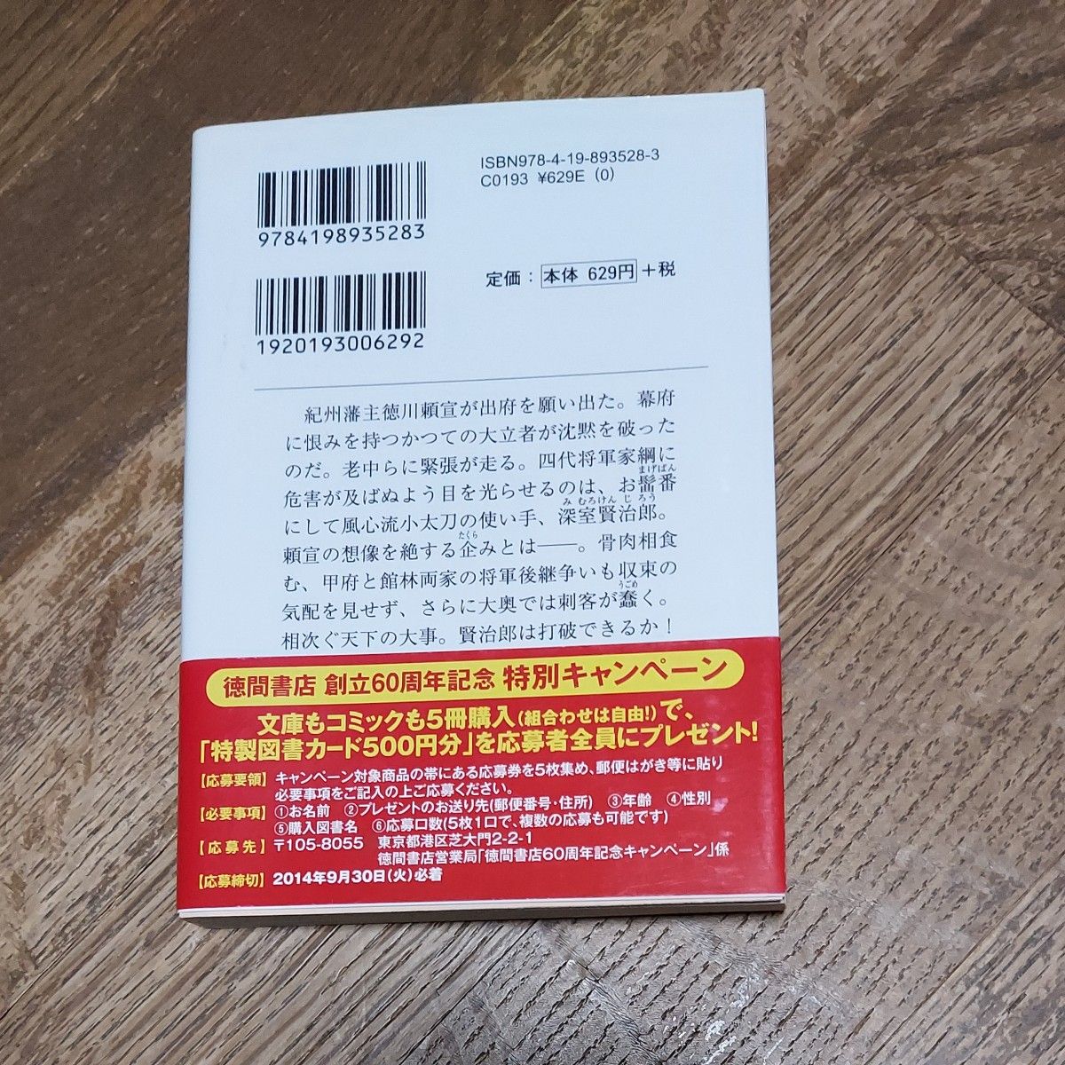 傾国の策　書下し時代長篇 （徳間文庫　う９－２７　お髷番承り候　４） 上田秀人／著