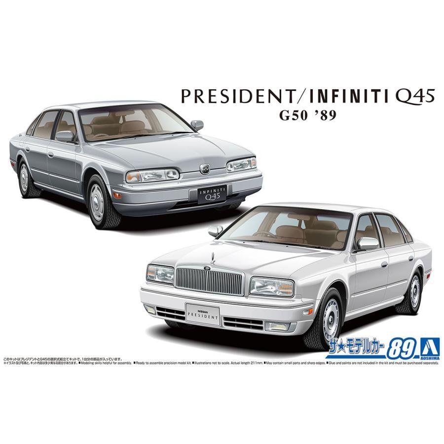 【プラモデル】AOSHIMA アオシマ文化教材社 1/24 日産 ニッサン NISSAN G50 プレジデントJS/インフィニティQ45 '89/模型【送料800円】_画像1