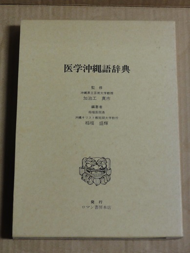 医学沖縄語辞典 箱付 送料無料 琉球 沖縄 方言 辞典 辞書 医学 医学沖縄語辞典 箱付 送料無料 琉球 沖縄 方言 辞典 辞書 医学