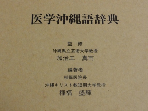 医学沖縄語辞典 箱付 送料無料 琉球 沖縄 方言 辞典 辞書 医学 医学沖縄語辞典 箱付 送料無料 琉球 沖縄 方言 辞典 辞書 医学