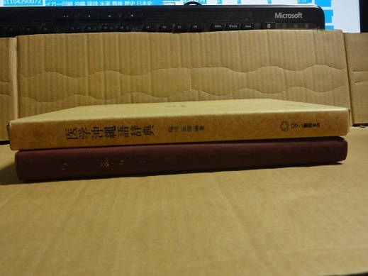 医学沖縄語辞典 箱付 送料無料 琉球 沖縄 方言 辞典 辞書 医学 医学沖縄語辞典 箱付 送料無料 琉球 沖縄 方言 辞典 辞書 医学